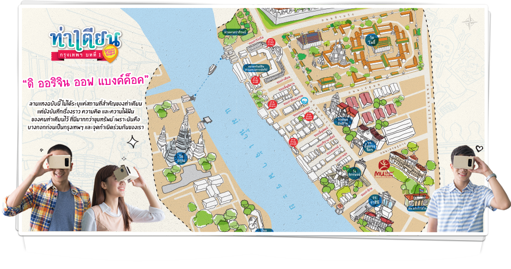 ลายแทงฉบับนี้ ไม่ได้ระบุแค่สถานที่สำคัญของท่าเตียนแต่ยังบันทึกเรื่องราว ความคิด และความใฝ่ฝันของคนท่าเตียนไว้ ที่มีมากกว่าขุมทรัพย์ เพราะมันคือบางกอกก่อนเป็นกรุงเทพฯ และจุดกำเนิดร่วมกันของเรา