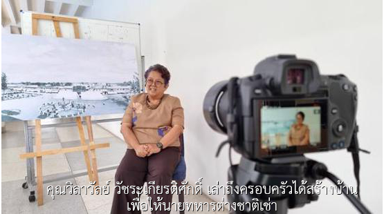 คุณวิลาวัลย์ วัชระเกียรติศักดิ์ เล่าถึงครอบครัวได้สร้างบ้านเพื่อให้นายทหารต่างชาติเช่า