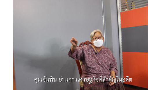 คุณจันพิน ย่านการเศรษฐกิจที่สำคัญในอดีต