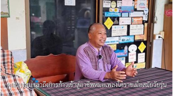 คุณบุญสม เล่าถึงการก้าวเข้าสู่อาชีพหมอเพลงโคราชเมื่อสมัยวัยรุ่น