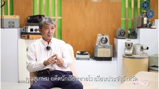 คุณสุเกษม อดีตนักเรียนชายโรงเรียนประจำจังหวัด