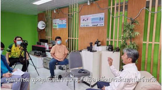 คุณสุเกษม พูดคุยกับทีมงานเกี่ยวกับเรื่องอดีตการเดินทางในจังหวัด