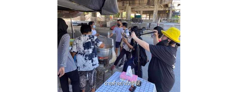 ถ่ายทำอย่างใกล้ชิด