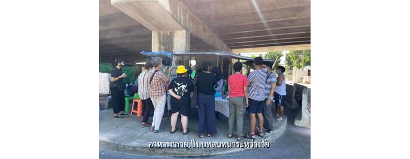 อาหารกลายเป็นบทสนทนาระหว่างวัย