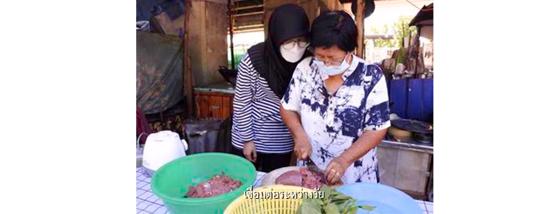 เชื่อมต่อระหว่างวัย