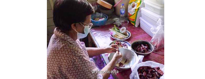 เตรียมเครื่องปรุง