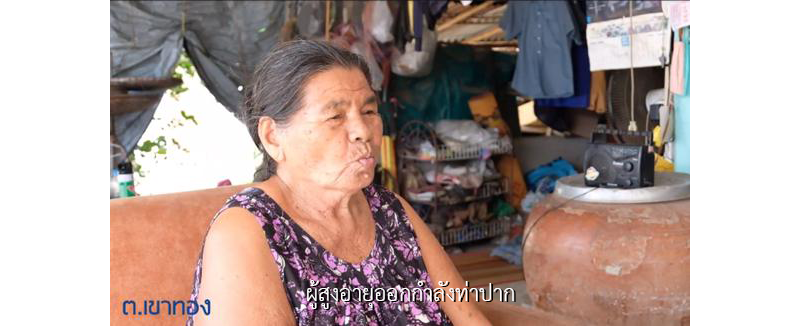 ผู้สูงอายุออกกำลังท่าปาก