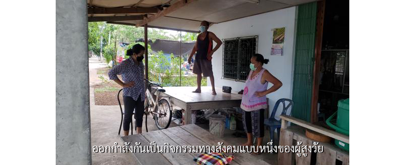 ออกกำลังกันเป็นกิจกรรมทางสังคมแบบหนึ่งของผู้สูงวัย