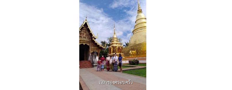 เวลาของครอบครัว