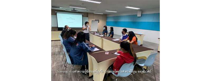 Training: การทำความรู้จักกลุ่มผู้สูงวัย บรรยายโดย ผศ.ดร.คีรีบูน จงวุฒิเวศย์