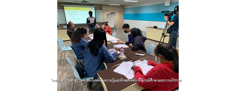 Training: การทำความเข้าใจเบื้องต้นในความรู้และทักษะดิจิทัล ที่ใช้กรณีศึกษาและการอภิปราย