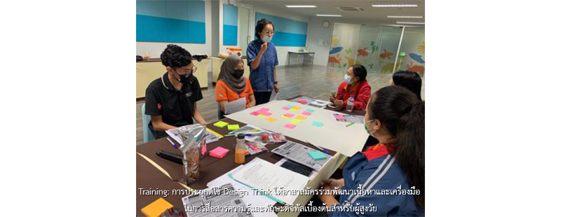 Training: การประยุกต์ใช้ Design Think ให้อาสาสมัครร่วมพัฒนาเนื้อหาและเครื่องมือ ในการสื่อสารความรู้และทักษะดิจิทัลเบื้องต้นสำหรับผู้สูงวัย