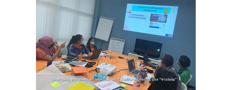 Developing: อาสาสมัครร่วมกำหนดเนื้อหาและลำดับการดำเนินกิจกรรม เรื่อง  ข่าวปลอม 