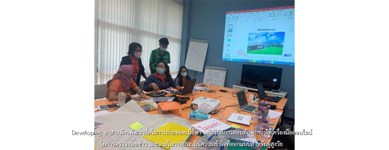 Developing: อาสาสมัครพัฒนาสื่อในการถ่ายทอดเนื้อหา เตรียมวิธีการสอนทักษะการใช้เครื่องมือออนไลน์ในการตรวจสอบข่าว และเกมในการประเมินความเข้าใจที่ออกแบบสำหรับผู้สูงวัย