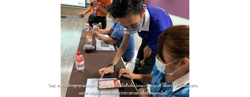 Trail: อาสาสมัครพูดคุยและแนะนำในการใช้เครื่องมือสืบค้น (search engine) เพื่อตรวจสอบแหล่งข่าว และความถูกต้องของข้อมูลจากข่าวสารผ่านสื่อสังคมออนไลน์