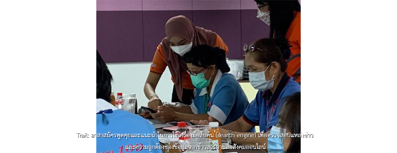 Trail: อาสาสมัครพูดคุยและแนะนำในการใช้เครื่องมือสืบค้น (search engine) เพื่อตรวจสอบแหล่งข่าว และความถูกต้องของข้อมูลจากข่าวสารผ่านสื่อสังคมออนไลน์