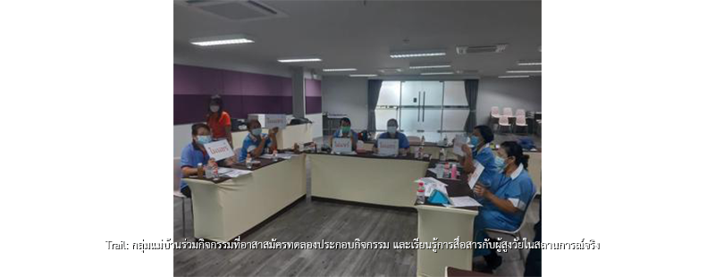 Trail: กลุ่มแม่บ้านร่วมกิจกรรมที่อาสาสมัครทดลองประกอบกิจกรรม และเรียนรู้การสื่อสารกับผู้สูงวัยในสถานการณ์จริง