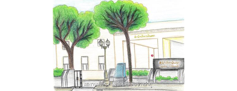 ผลงานเด็กๆ ภาพก่อนมีพิพิธบางลำภู