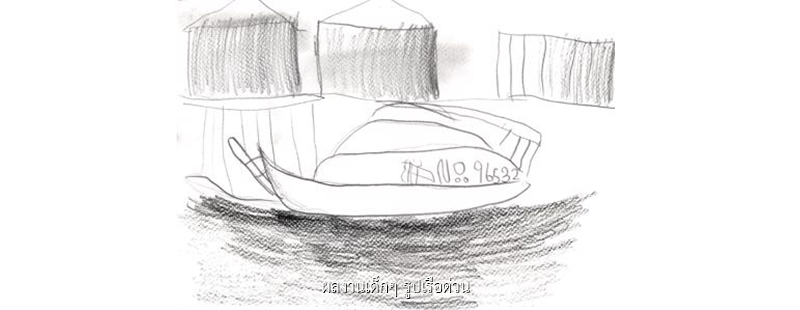 ผลงานเด็กๆ รูปเรือด่วน