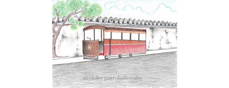 ผลงานเด็กๆ รูปรถรางในอดีตบางลำภู
