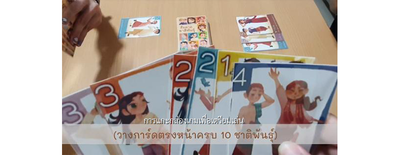 การแกะกล่องเกมเพื่อเตรียมเล่น