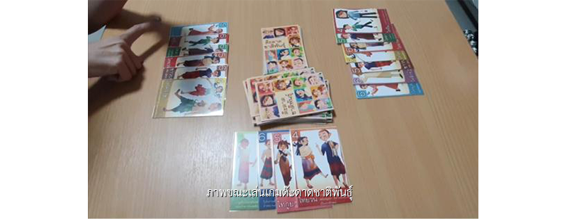 ภาพขณะเล่นเกมด๊ะดาดชาติพันธุ์