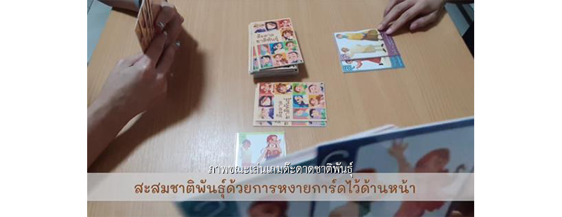 ภาพขณะเล่นเกมด๊ะดาดชาติพันธุ์