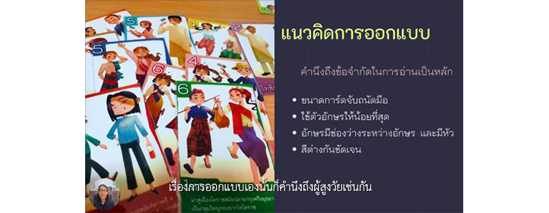 เรื่องการออกแบบเองนั้นก็คำนึงถึงผู้สูงวัยเช่นกัน