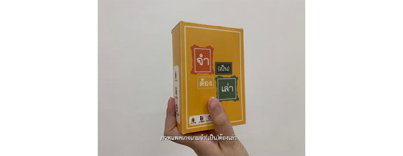 ภาพแพคเกจเกมจำ(เป็น)ต้องเล่า