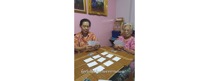 ผู้สูงวัยเริ่มได้รอยยิ้มจากการเล่นเกม