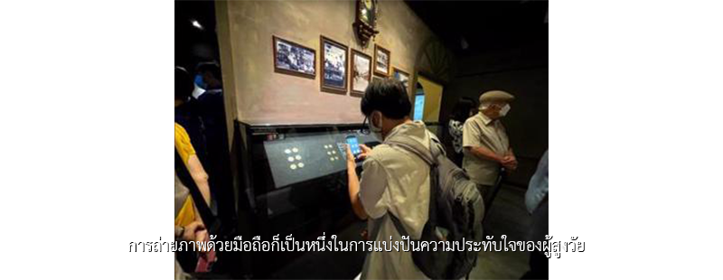 การถ่ายภาพด้วยมือถือก็เป็นหนึ่งในการแบ่งปันความประทับใจของผู้สูงวัย