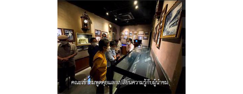 คณะเข้าชมพูดคุยแลกเปลี่ยนความรู้กับผู้นำชม