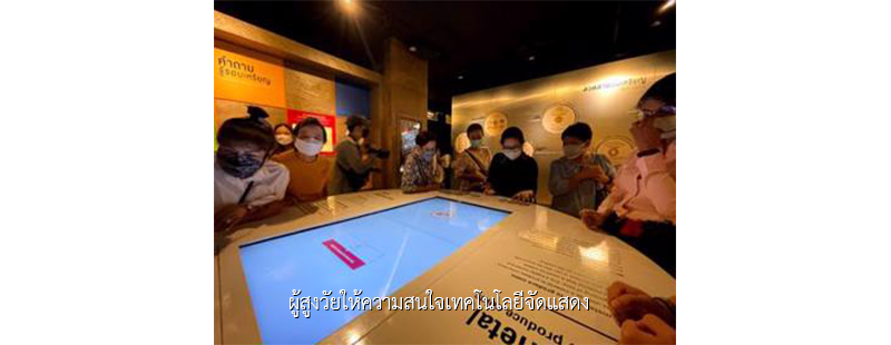 ผู้สูงวัยให้ความสนใจเทคโนโลยีจัดแสดง