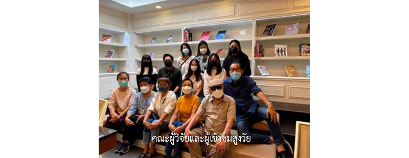 คณะผู้วิจัยและผู้เข้าชมสูงวัย