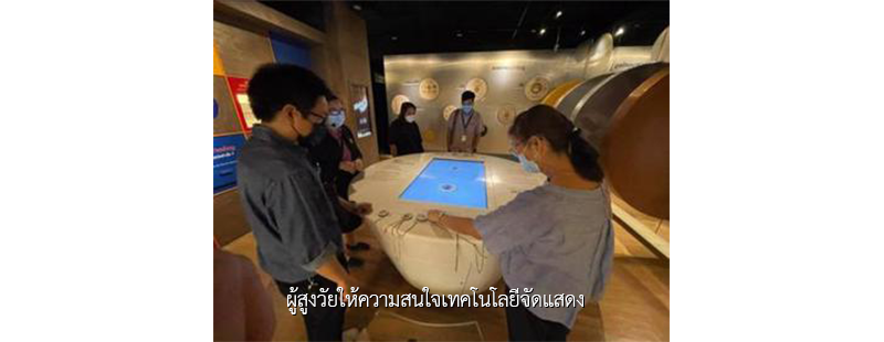 ผู้สูงวัยให้ความสนใจเทคโนโลยีจัดแสดง