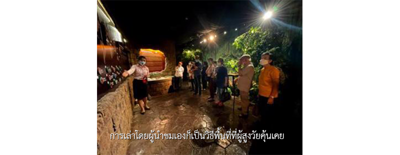 การเล่าโดยผู้นำชมเองก็เป็นวิธีพื้นที่ที่ผู้สูงวัยคุ้นเคย