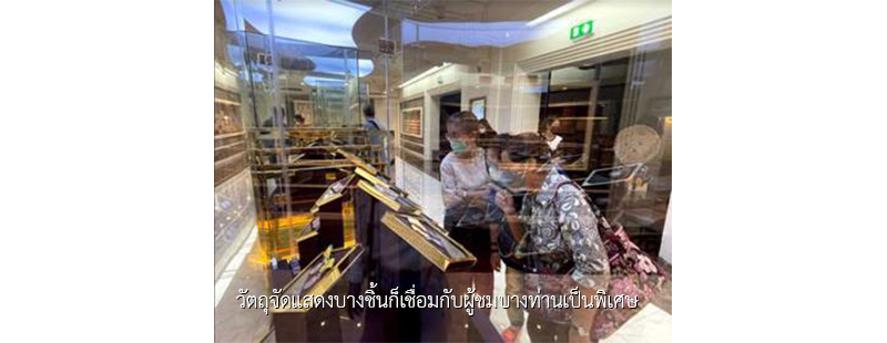 วัตถุจัดแสดงบางชิ้นก็เชื่อมกับผู้ชมบางท่านเป็นพิเศษ