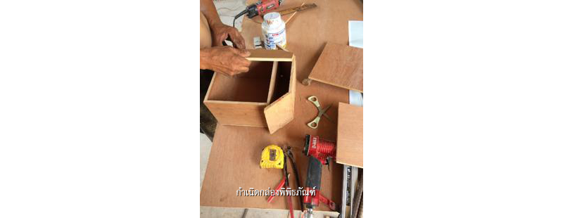 กำเนิดกล่องพิพิธภัณฑ์