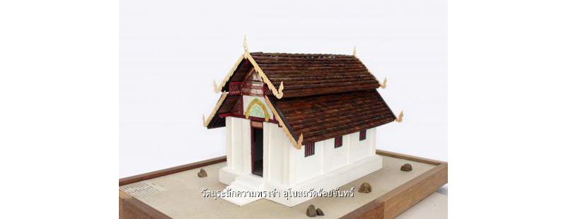 วัตถุระลึกความทรงจำ อุโบสถวัดร้อยจันทร์ 