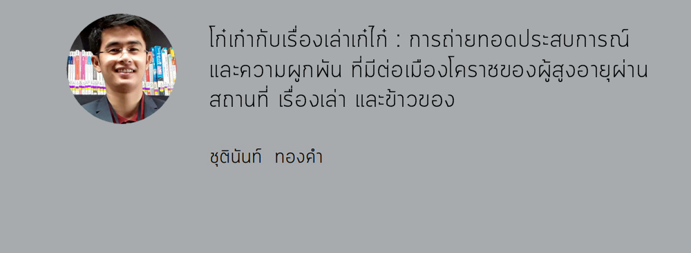 Credit ผู้วิจัย 